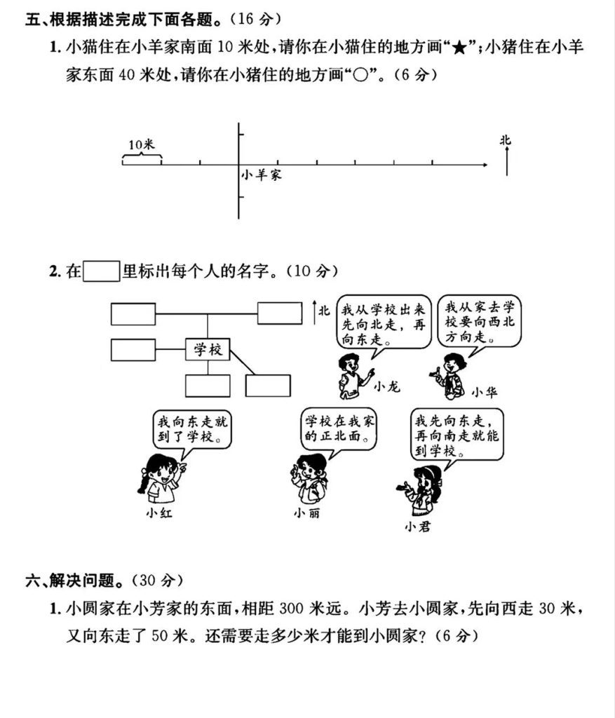 人教版三年级下册第一单元测试方向/三年级/数学/学霸100