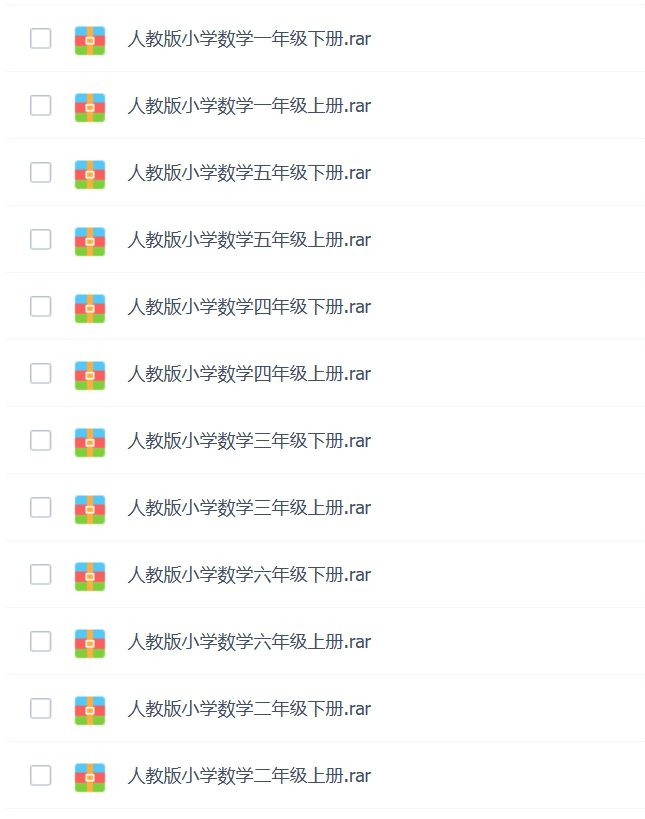 黄冈人教版小学数学教材1-6年级全套视频 [约14G，MP4格式]