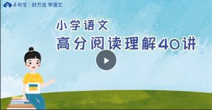 小学语文高分阅读理解40讲（3年级）/三年级/语文/学霸100