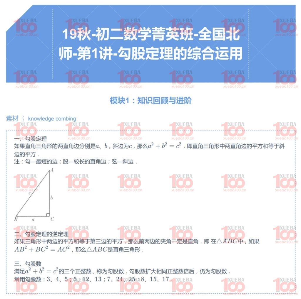 初二八年级上册数学视频课程北师大版/八年级/数学/学霸100