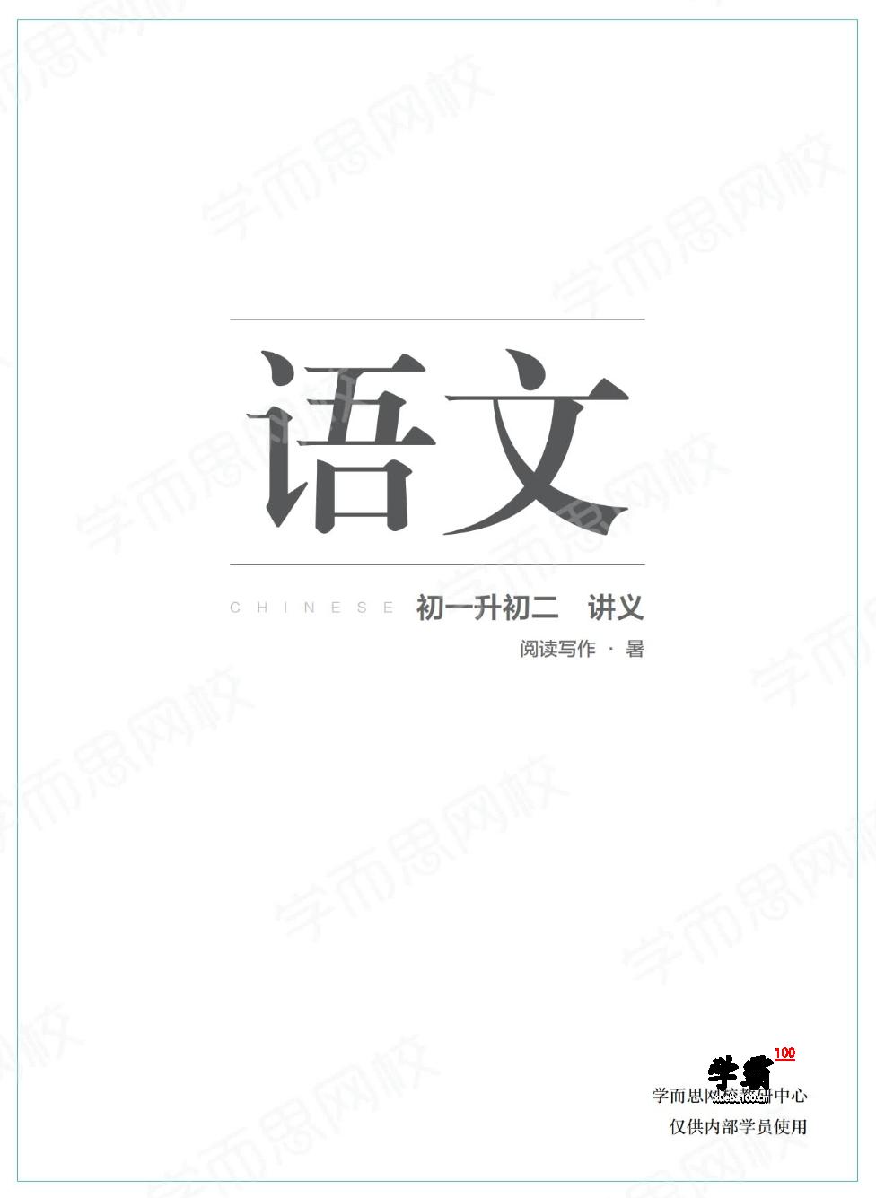 初一升初二【暑】初二【语文】阅读写作直播课