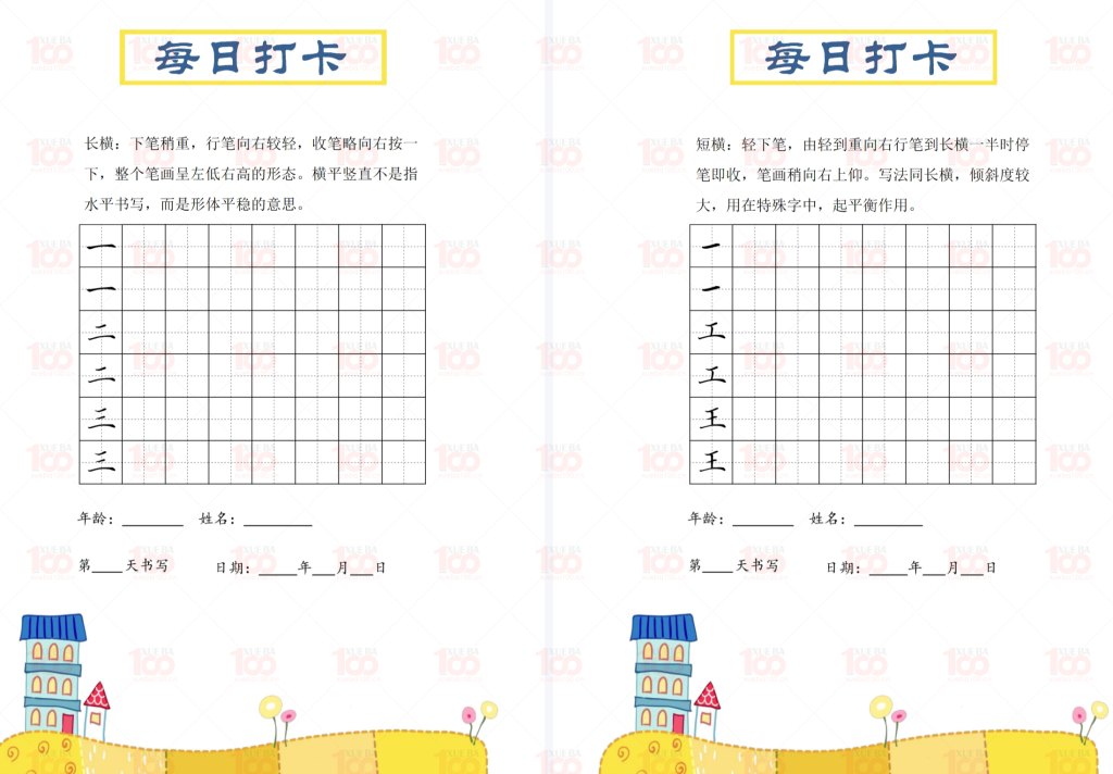 笔画每日打卡练习字帖/一年级/语文/学霸100