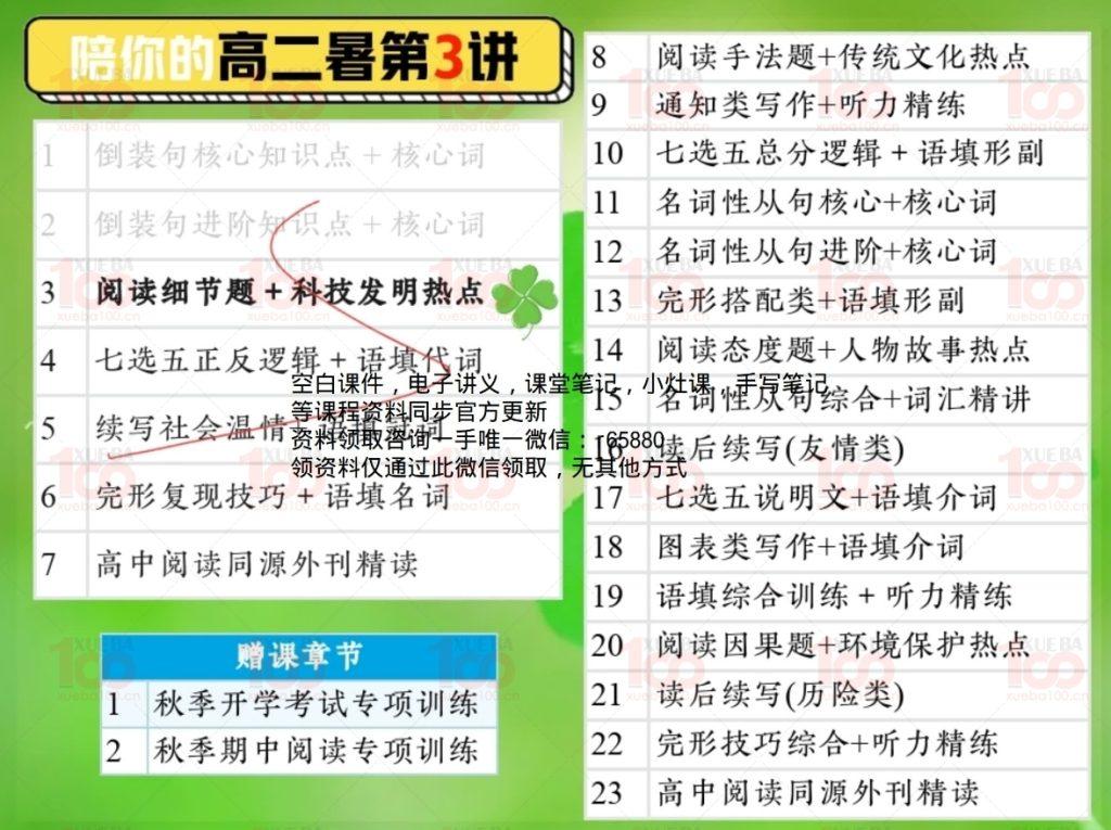 最新2024高中英语高二暑期班视频课程+课堂笔记/高二/英语/学霸100