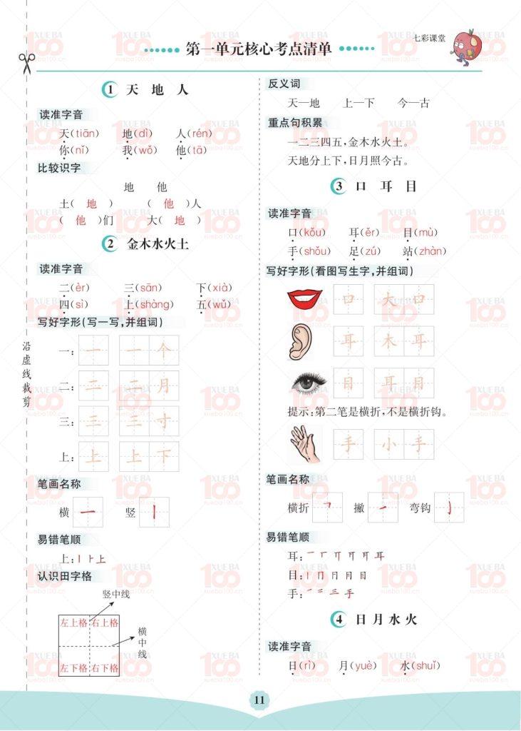 部编小学语文一年级上册单元核心考点清单/一年级/语文/学霸100