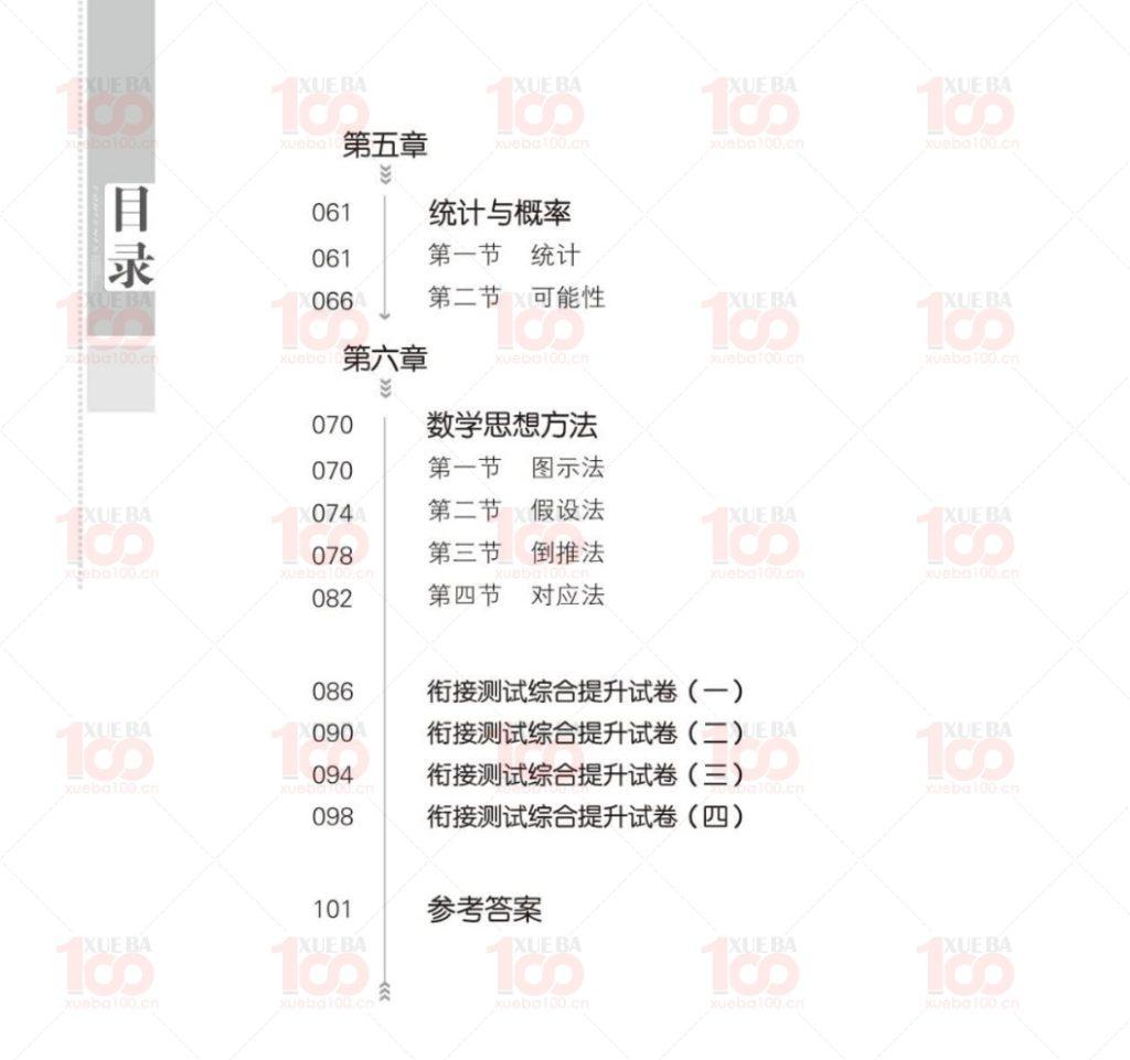 小升初数学衔接教材电子版pdf文档（共108页）/七年级/数学/学霸100