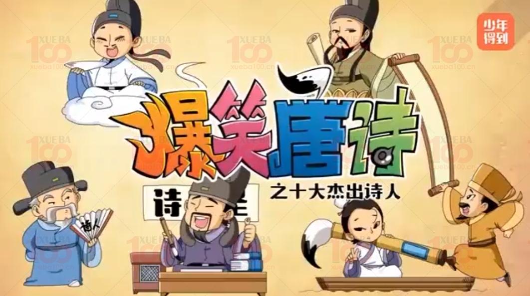 爆笑唐诗之十大杰出诗人20集