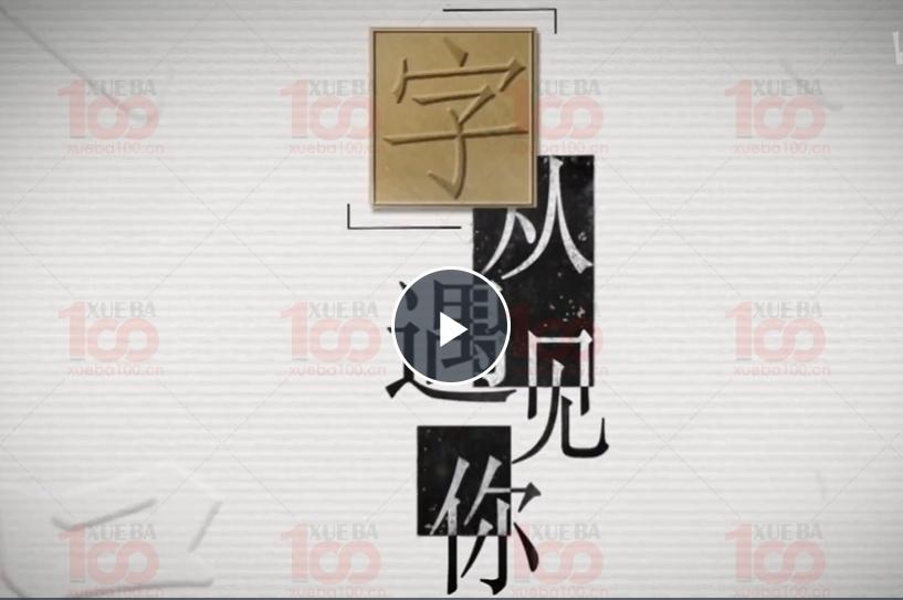 央视纪录片《“字”从遇见你》爆火，汉字原来这么有趣，推荐小朋友和家长都看一下，非常好