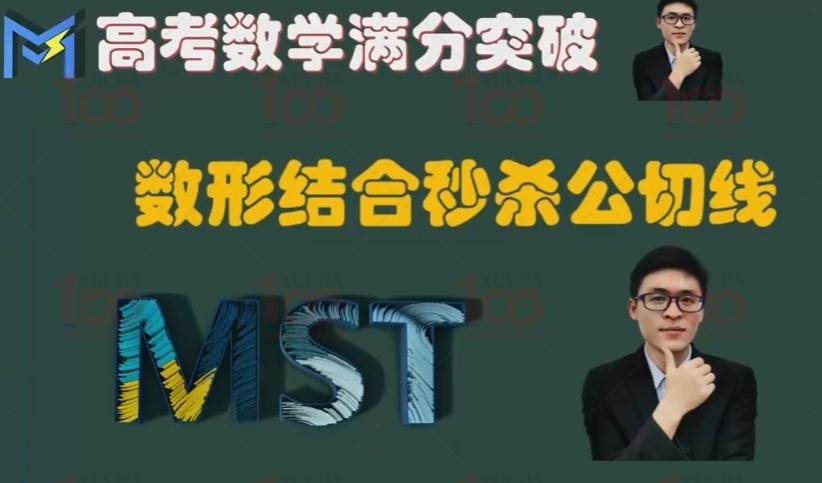 2024高三高考数学 MST数学 共200多节视频课程