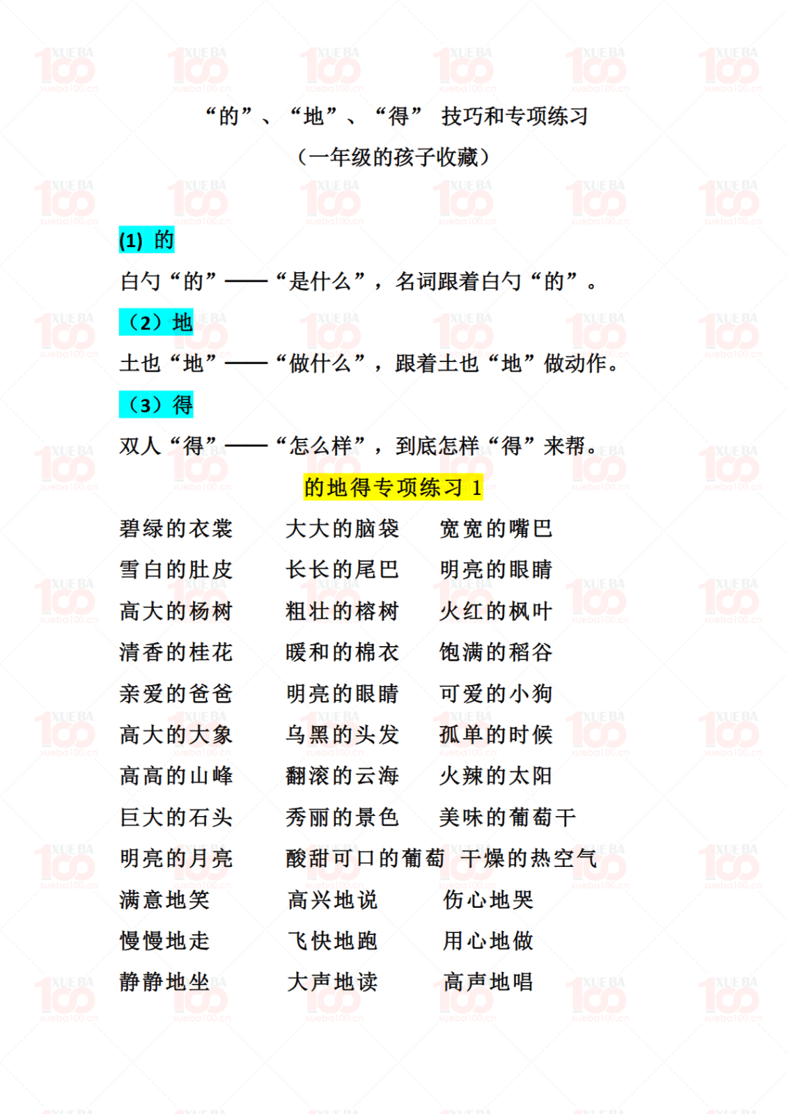 一二年级“的”、“地”、“得” 使用技巧和专项练习（共2页）