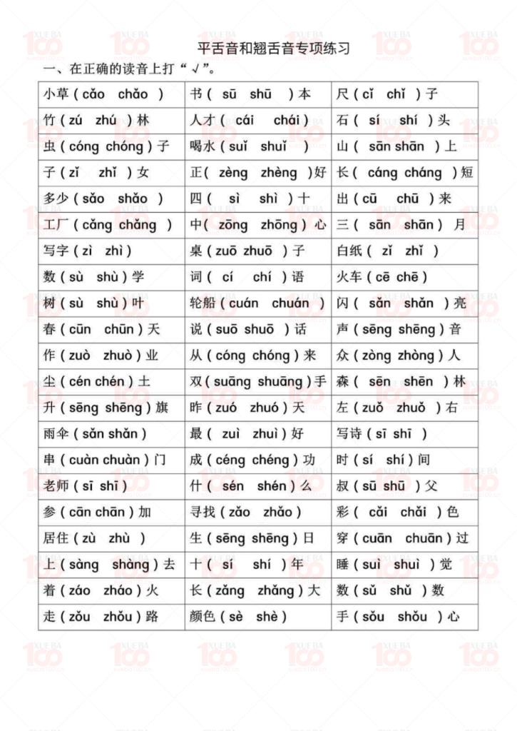 一年级语文上册拼音专项-前鼻音后鼻音 平舌音翘舌音（共7页）/一年级/语文/学霸100