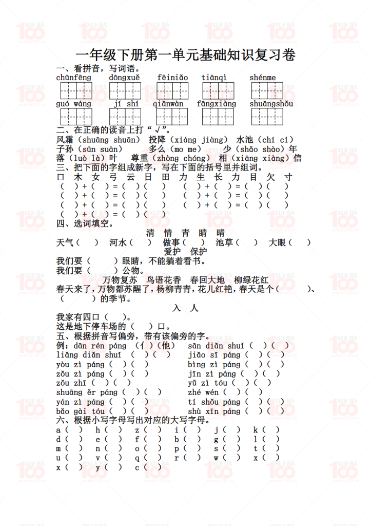 一年级下册语文第一单元基础知识复习卷含答案（共3页）/一年级/语文/学霸100