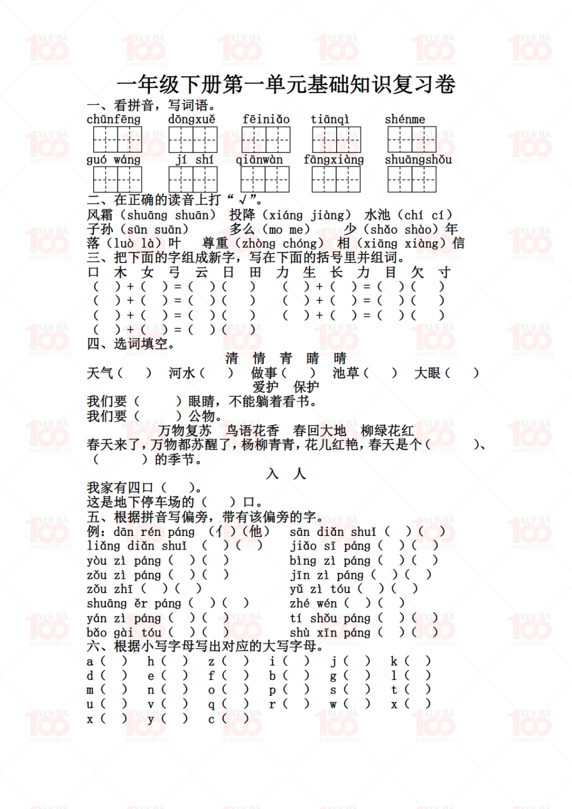 一年级下册语文第一单元基础知识复习卷含答案（共3页）