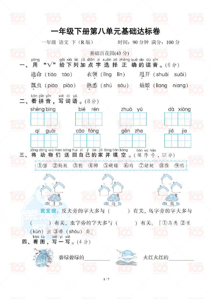 一年级下册第八单元基础达标卷含答案（共7页）/一年级/语文/学霸100