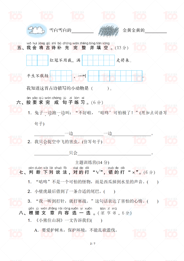 一年级下册第八单元基础达标卷含答案（共7页）/一年级/语文/学霸100