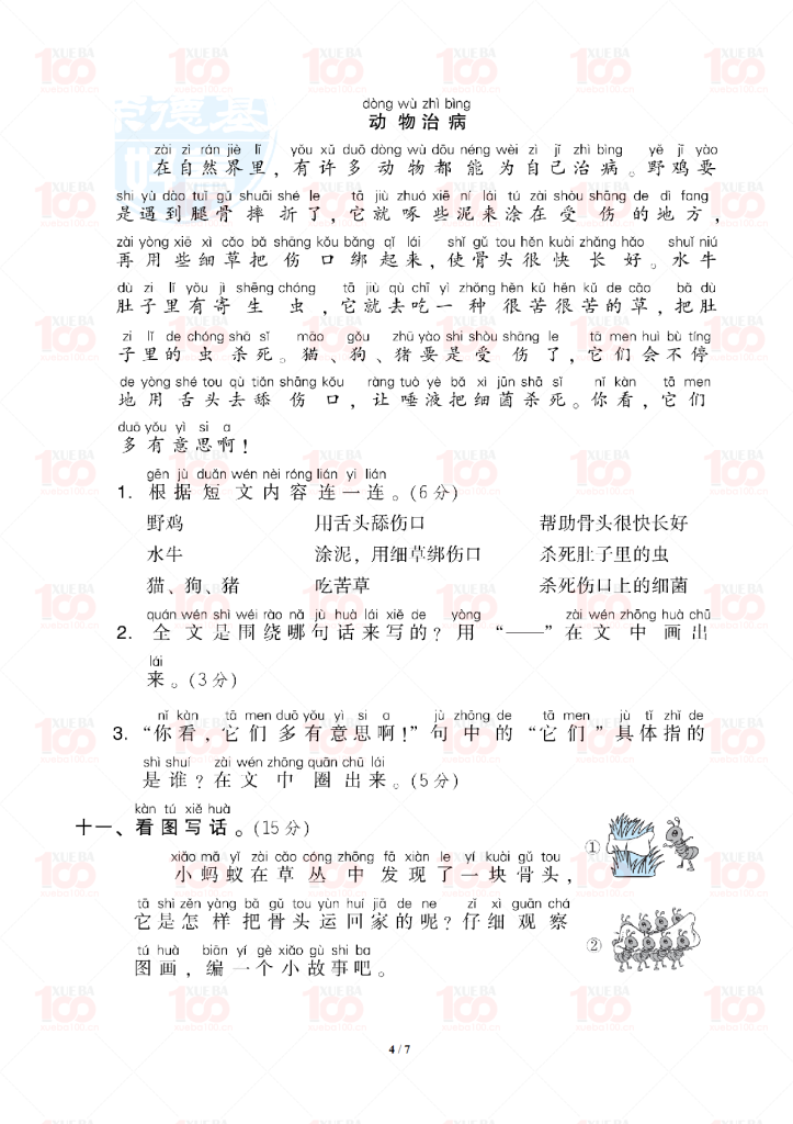 一年级下册第八单元基础达标卷含答案（共7页）/一年级/语文/学霸100