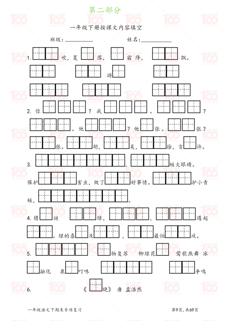 一年级语文下册八大专项练习（共70页）.pdf/一年级/语文/学霸100