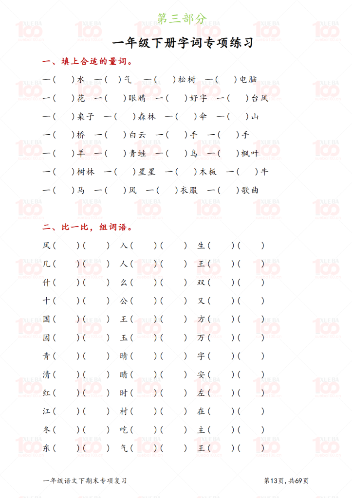 一年级语文下册八大专项练习（共70页）.pdf/一年级/语文/学霸100