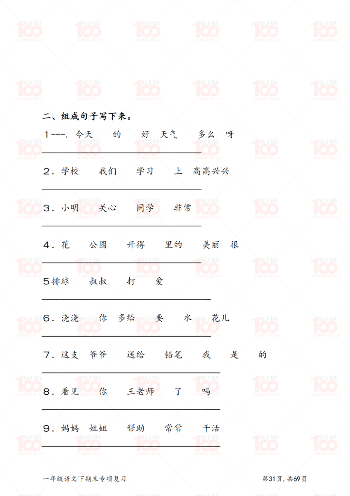 一年级语文下册八大专项练习（共70页）.pdf/一年级/语文/学霸100