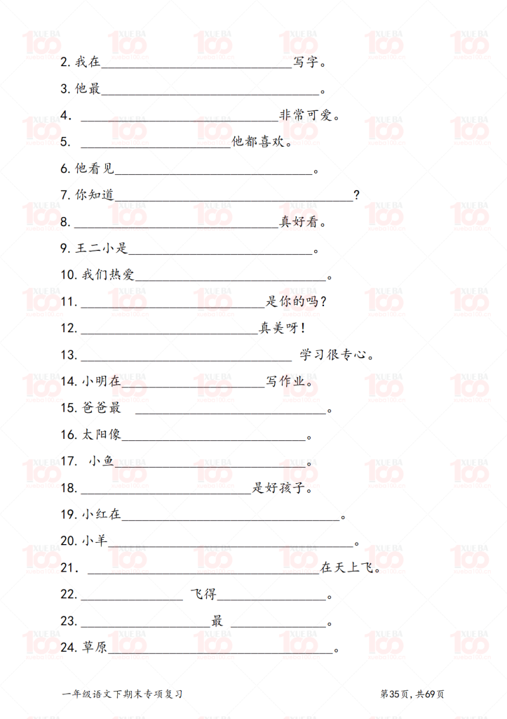 一年级语文下册八大专项练习（共70页）.pdf/一年级/语文/学霸100