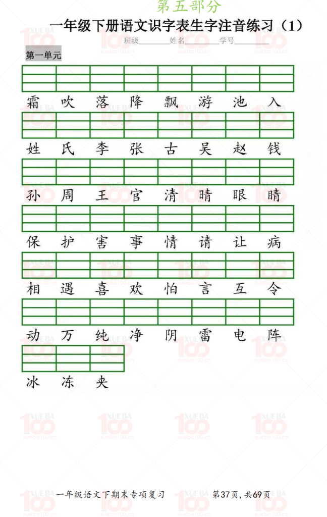 一年级语文下册八大专项练习（共70页）.pdf/一年级/语文/学霸100