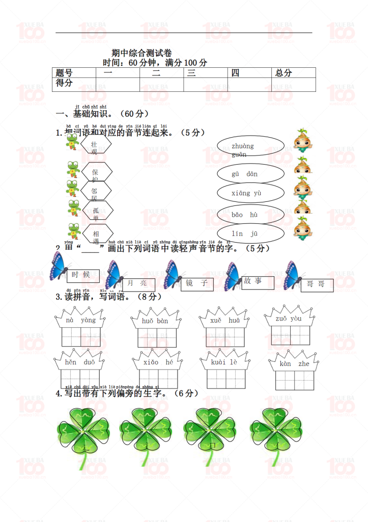 一年级下册语文期中综合测试卷含答案（共5页）/一年级/语文/学霸100