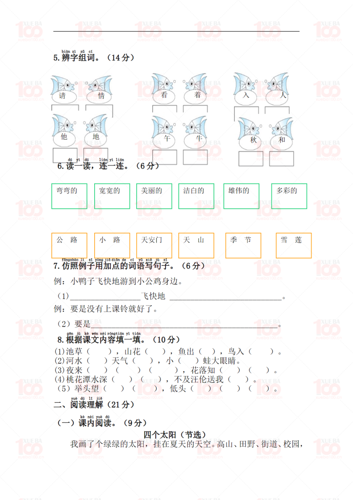 一年级下册语文期中综合测试卷含答案（共5页）/一年级/语文/学霸100