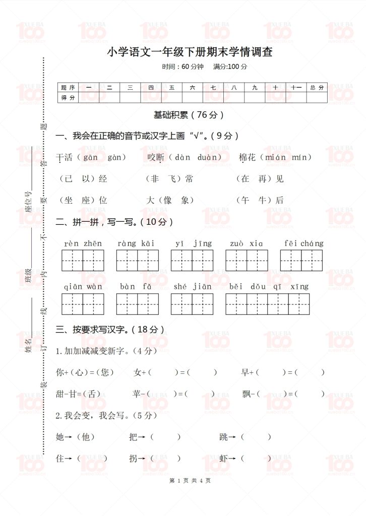 小学一年级下册语文期末考试测试卷/一年级/语文/学霸100