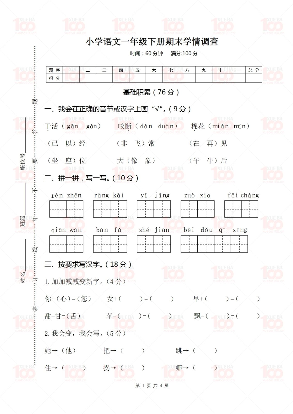 小学一年级下册语文期末考试测试卷