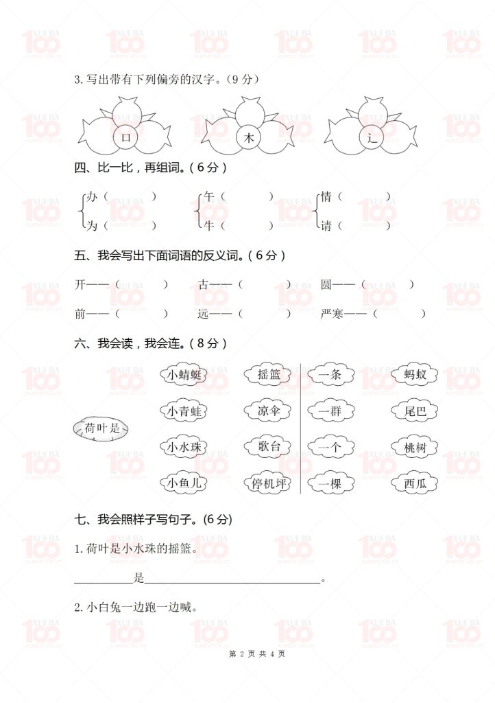 小学一年级下册语文期末考试测试卷/一年级/语文/学霸100