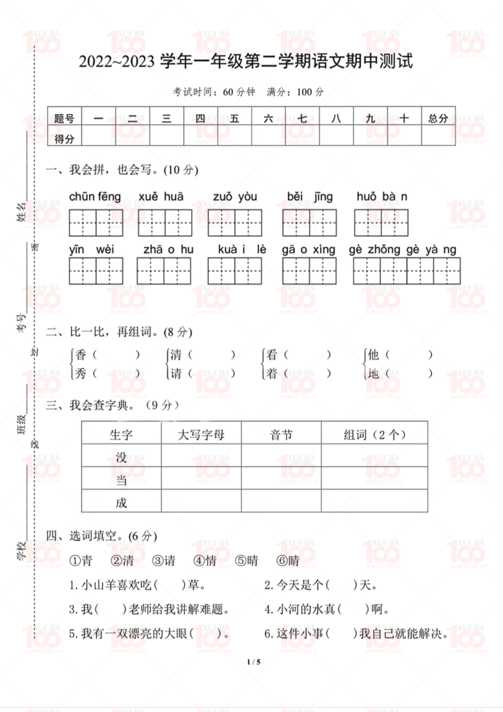 一年级下册语文期中测试卷/一年级/语文/学霸100