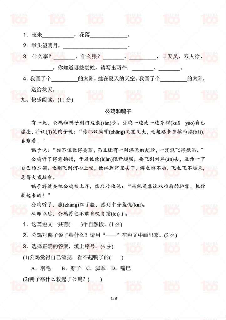 一年级下册语文期中测试卷/一年级/语文/学霸100