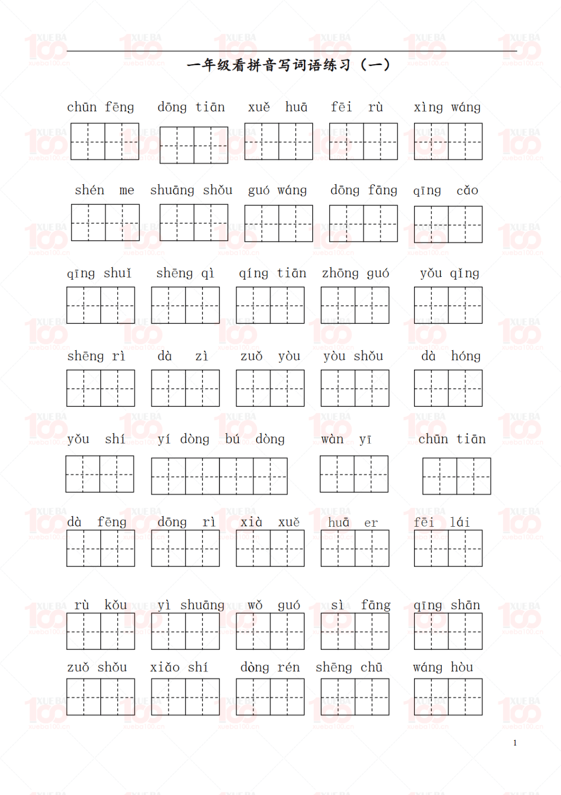 一年级下册语文看拼音写词语练习（共8页）