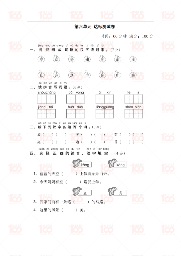 一年级下册语文第六单元检测卷含答案（共6页）/一年级/语文/学霸100