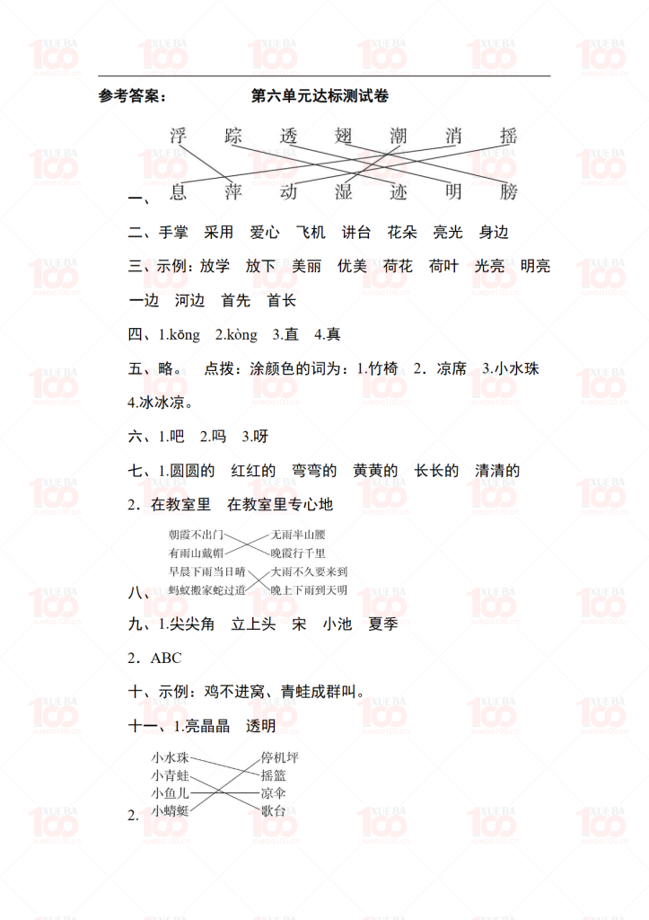 一年级下册语文第六单元检测卷含答案（共6页）/一年级/语文/学霸100