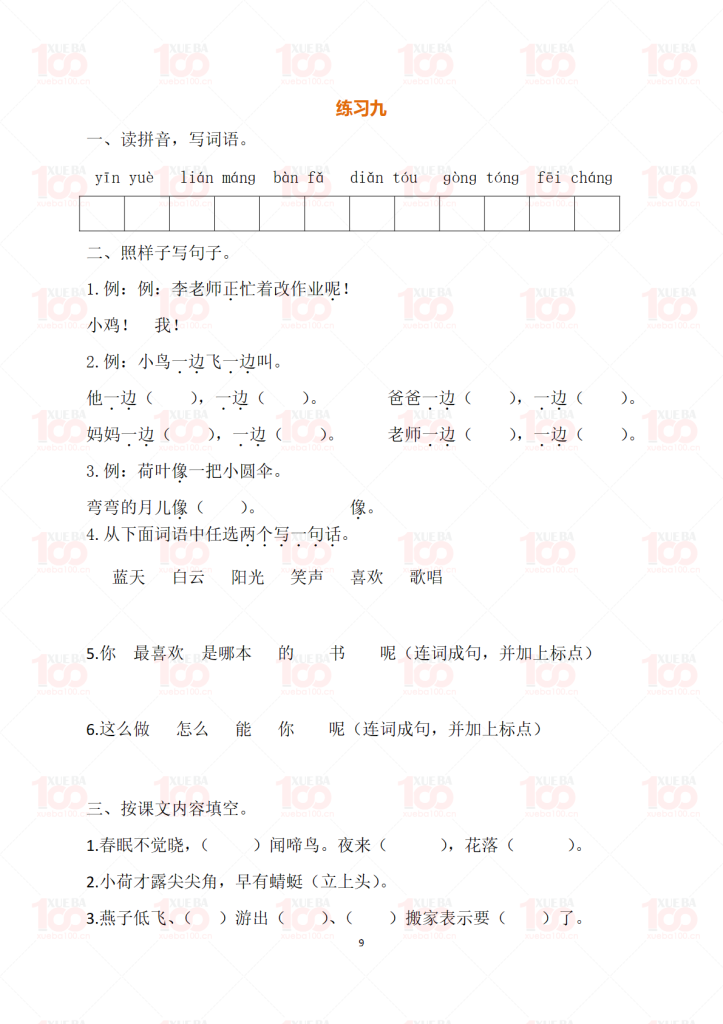 一年级下册语文专项练习题/一年级/语文/学霸100