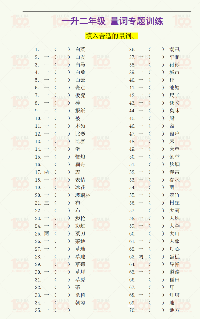 一下 语文量词专题训练+答案（共13页）/一年级/语文/学霸100