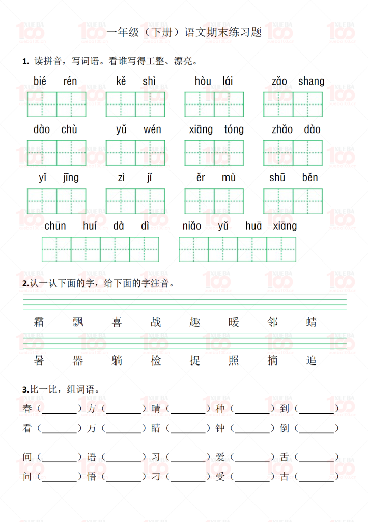 一年级（下册）语文期末练习题（共6页）/一年级/语文/学霸100