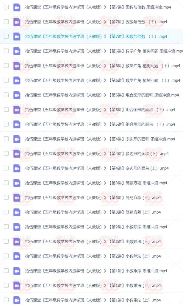 人教版《拾伍课堂数学校内速学》小学四年级五年级六年级视频课程/四年级/数学/学霸100