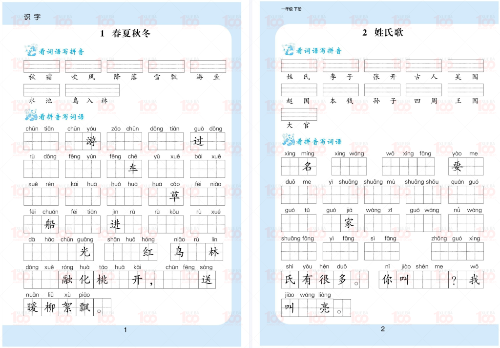 小学生一年级下册语文课后生字看拼音写词语/一年级/语文/学霸100