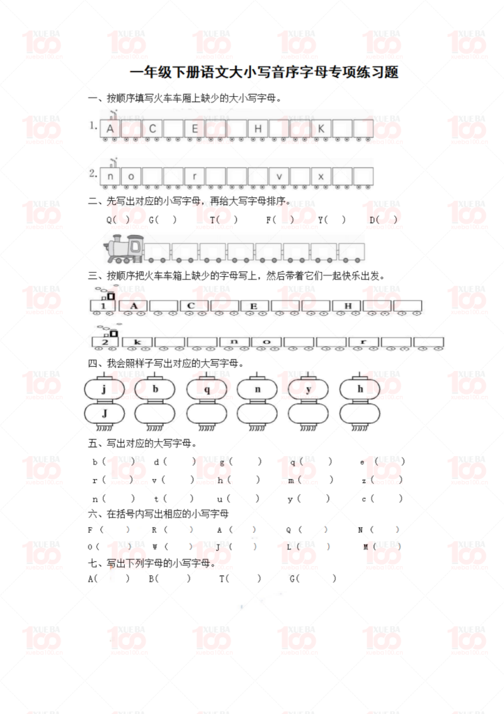 小学一年级下册语文-大小写音序字母专项练习(共2页）附答案/一年级/语文/学霸100