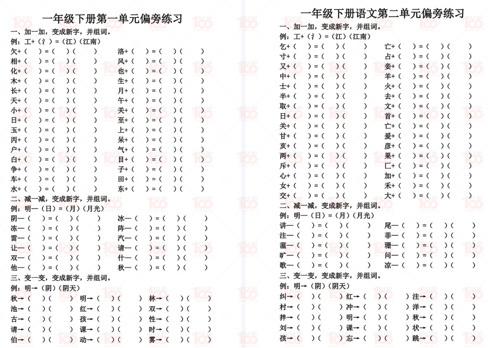 小学语文一年级下册偏旁部首练习