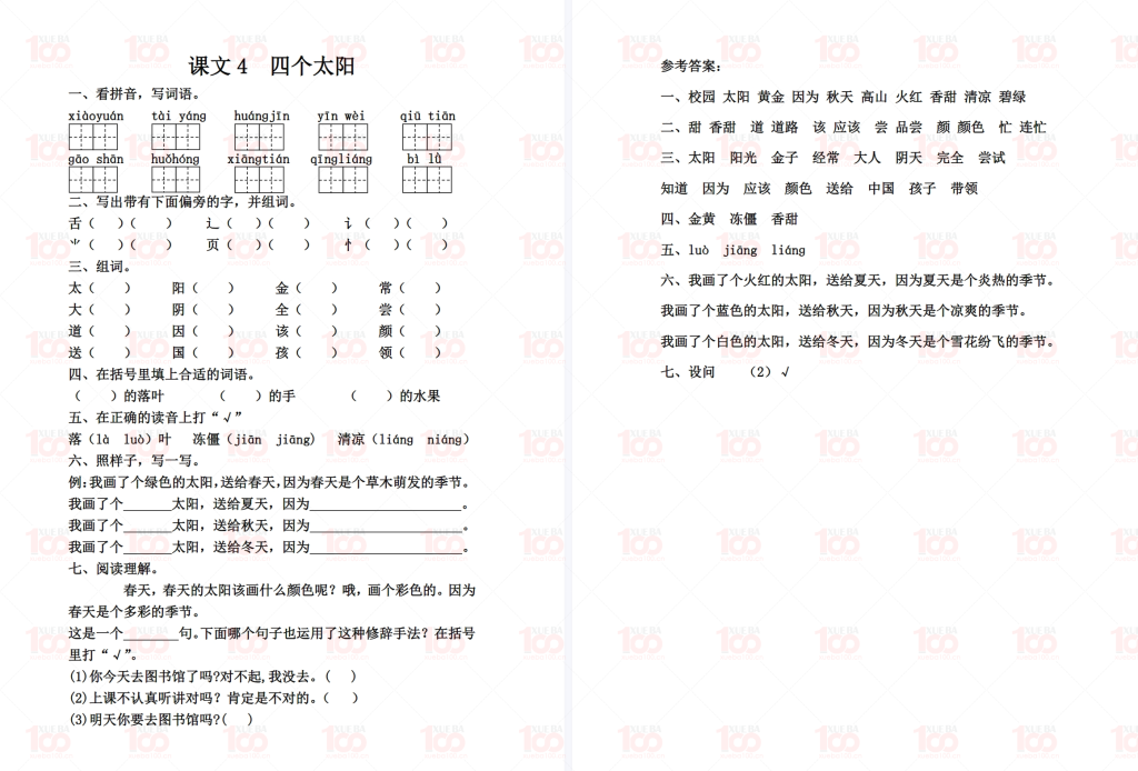 小学语文一年级下册四个太阳/一年级/语文/学霸100