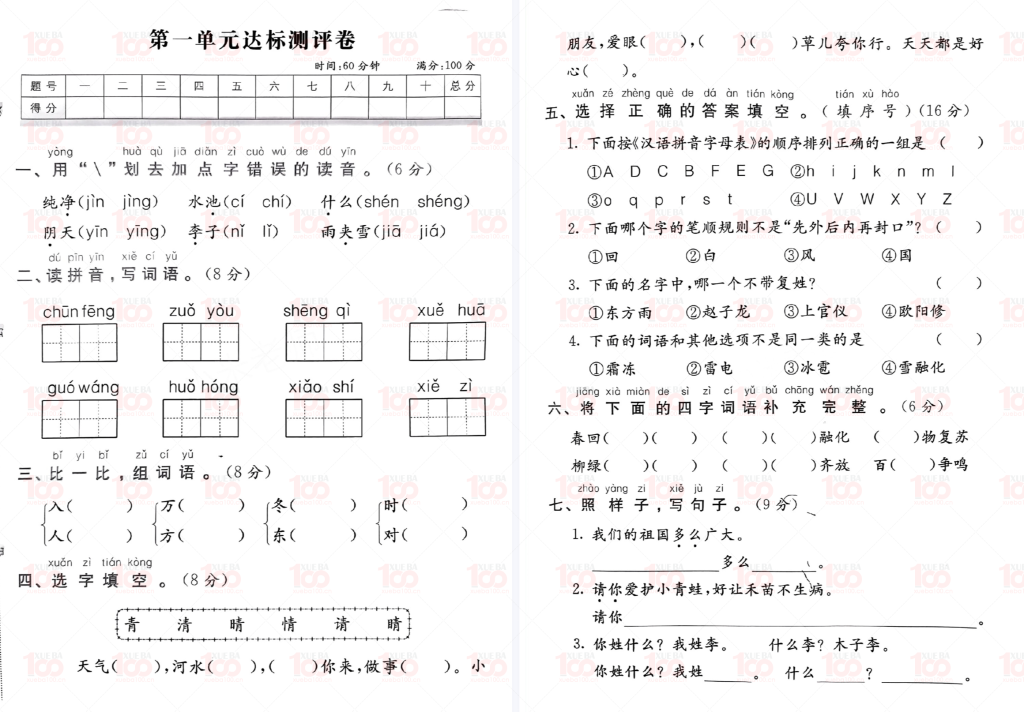 小学语文一年级下册月考第一单元达标测评卷/一年级/语文/学霸100