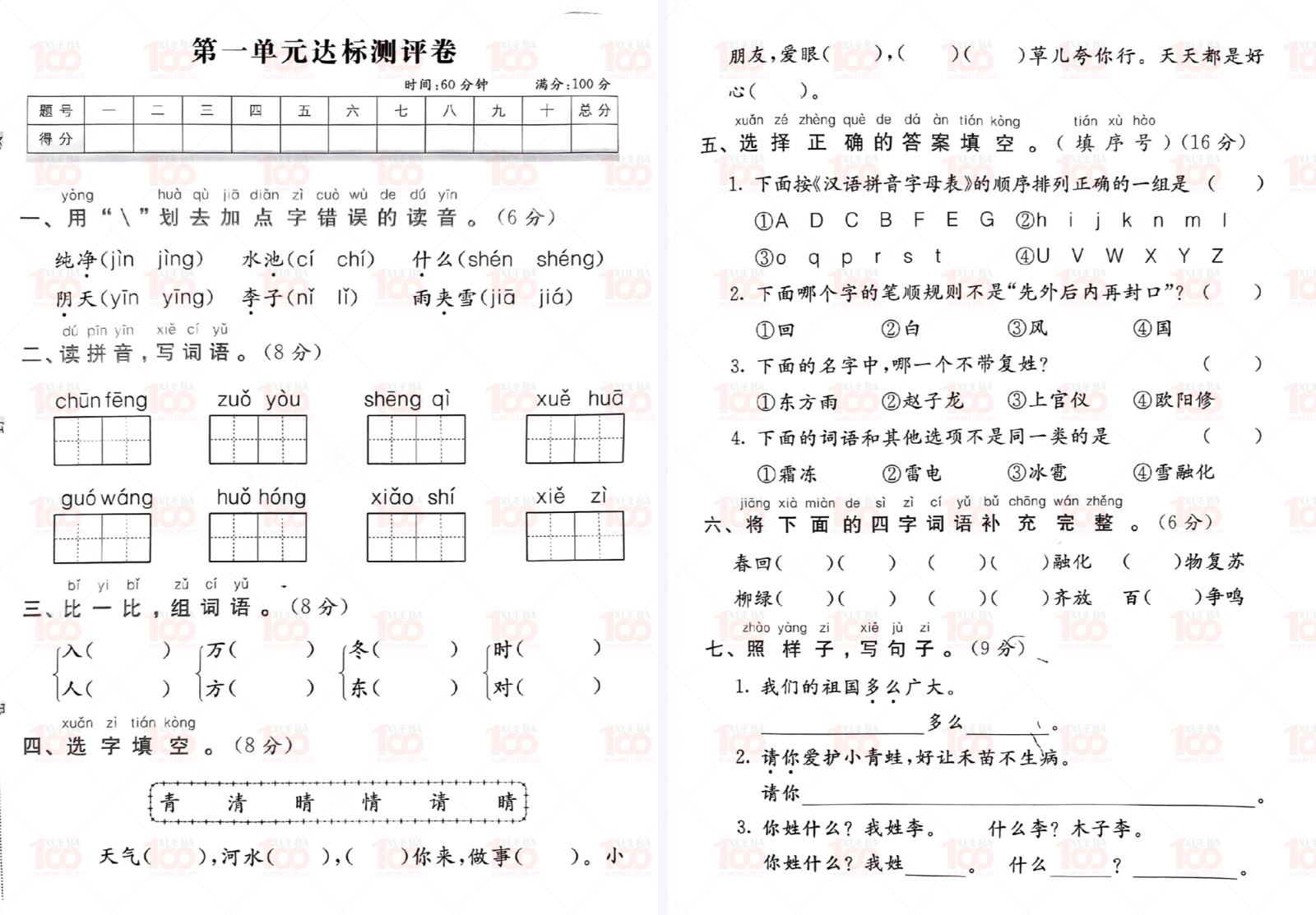 小学语文一年级下册月考第一单元达标测评卷