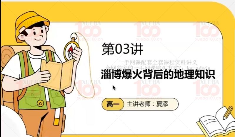 最新2024高中地理高一暑期班初升高地理视频课程/高一/地理/学霸100