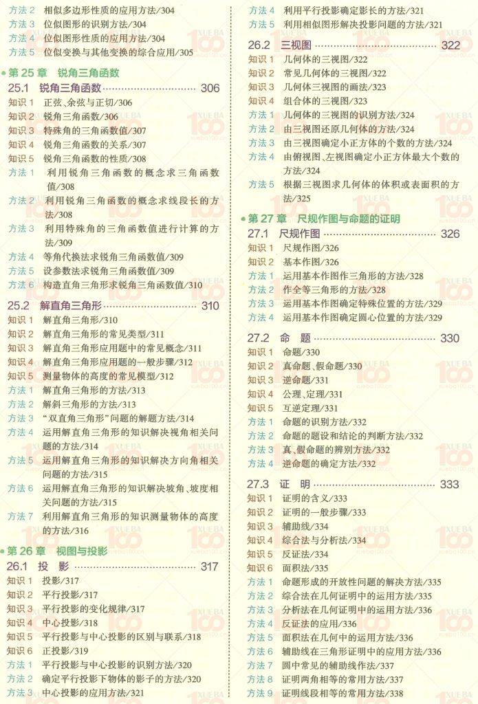 初中数学知识清单中考题型总结（共404页）/九年级/数学/学霸100