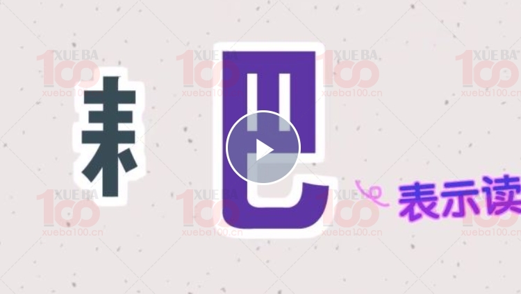 小学语文汉字系列动画课程147集视频课程多音字/偏旁部首/同音字/形近字