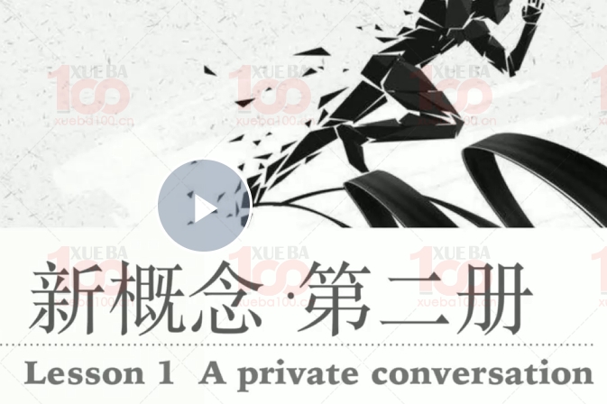 2023新概念第二册精读班视频课程+配套书籍可打印