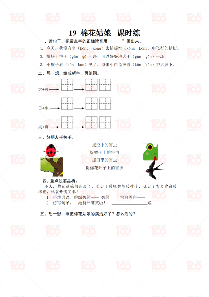 小学一年级下册语文《棉花姑娘》课后练习/一年级/语文/学霸100