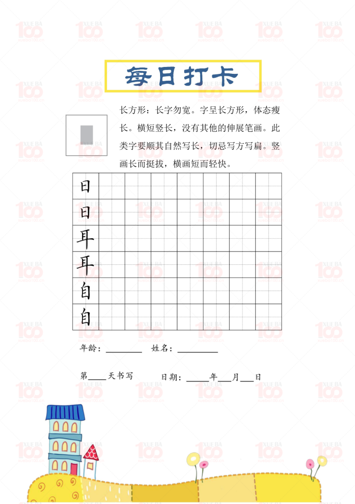 楷书间架结构小学生一年级下册课后生字字帖（共30页）/一年级/语文/学霸100